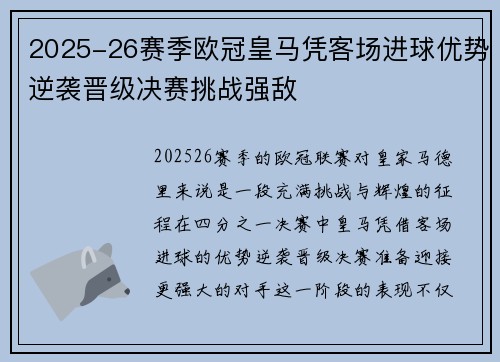 2025-26赛季欧冠皇马凭客场进球优势逆袭晋级决赛挑战强敌 2025-26赛季欧冠皇马凭客场进球优势逆袭晋级决赛挑战强敌