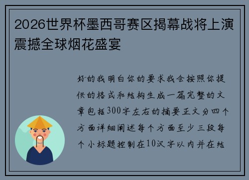 2026世界杯墨西哥赛区揭幕战将上演震撼全球烟花盛宴