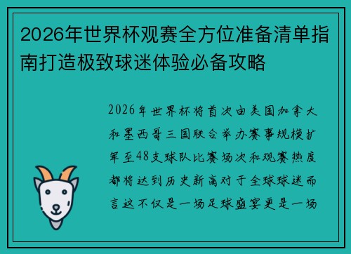 2026年世界杯观赛全方位准备清单指南打造极致球迷体验必备攻略