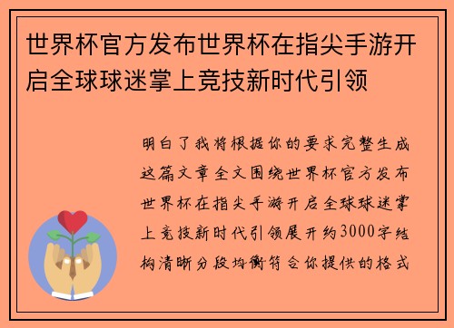 世界杯官方发布世界杯在指尖手游开启全球球迷掌上竞技新时代引领 世界杯官方发布世界杯在指尖手游开启全球球迷掌上竞技新时代引领