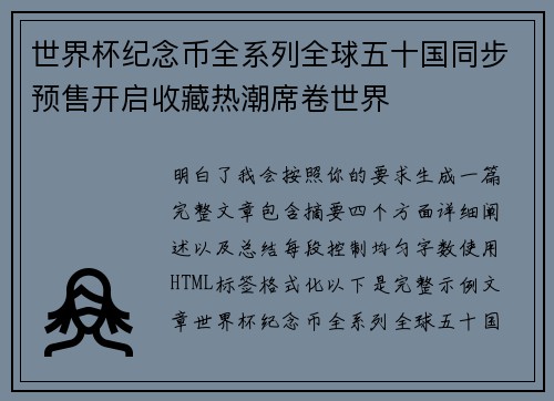 世界杯纪念币全系列全球五十国同步预售开启收藏热潮席卷世界 世界杯纪念币全系列全球五十国同步预售开启收藏热潮席卷世界