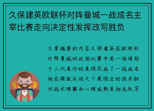 久保建英欧联杯对阵曼城一战成名主宰比赛走向决定性发挥改写胜负 久保建英欧联杯对阵曼城一战成名主宰比赛走向决定性发挥改写胜负