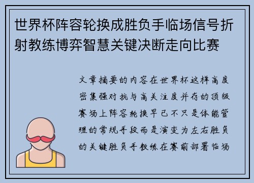世界杯阵容轮换成胜负手临场信号折射教练博弈智慧关键决断走向比赛