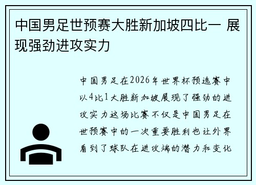中国男足世预赛大胜新加坡四比一 展现强劲进攻实力 中国男足世预赛大胜新加坡四比一 展现强劲进攻实力