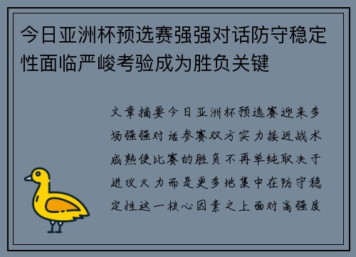 今日亚洲杯预选赛强强对话防守稳定性面临严峻考验成为胜负关键