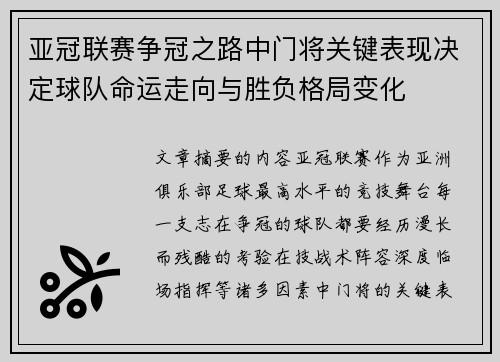 亚冠联赛争冠之路中门将关键表现决定球队命运走向与胜负格局变化 亚冠联赛争冠之路中门将关键表现决定球队命运走向与胜负格局变化