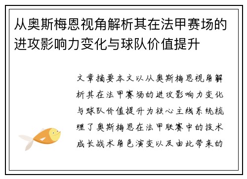 从奥斯梅恩视角解析其在法甲赛场的进攻影响力变化与球队价值提升 从奥斯梅恩视角解析其在法甲赛场的进攻影响力变化与球队价值提升