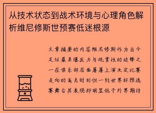 从技术状态到战术环境与心理角色解析维尼修斯世预赛低迷根源