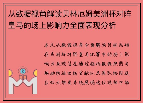 从数据视角解读贝林厄姆美洲杯对阵皇马的场上影响力全面表现分析