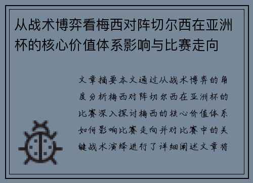 从战术博弈看梅西对阵切尔西在亚洲杯的核心价值体系影响与比赛走向 从战术博弈看梅西对阵切尔西在亚洲杯的核心价值体系影响与比赛走向