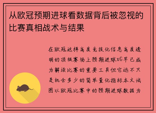 从欧冠预期进球看数据背后被忽视的比赛真相战术与结果 从欧冠预期进球看数据背后被忽视的比赛真相战术与结果