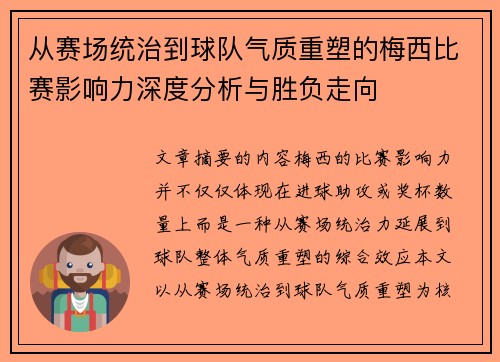 从赛场统治到球队气质重塑的梅西比赛影响力深度分析与胜负走向 从赛场统治到球队气质重塑的梅西比赛影响力深度分析与胜负走向