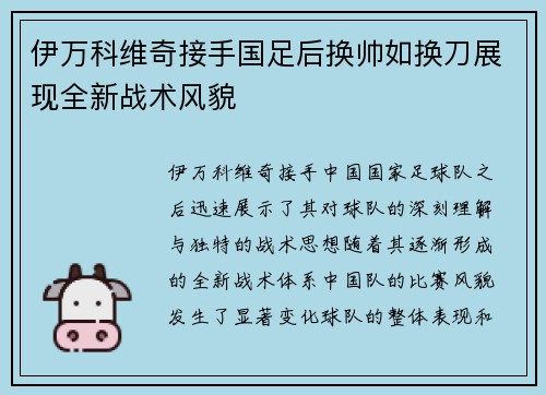 伊万科维奇接手国足后换帅如换刀展现全新战术风貌 伊万科维奇接手国足后换帅如换刀展现全新战术风貌