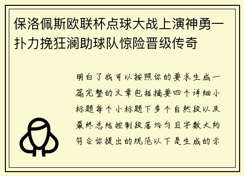 保洛佩斯欧联杯点球大战上演神勇一扑力挽狂澜助球队惊险晋级传奇