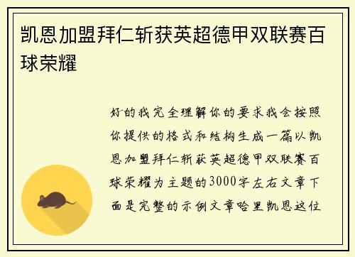 凯恩加盟拜仁斩获英超德甲双联赛百球荣耀 凯恩加盟拜仁斩获英超德甲双联赛百球荣耀
