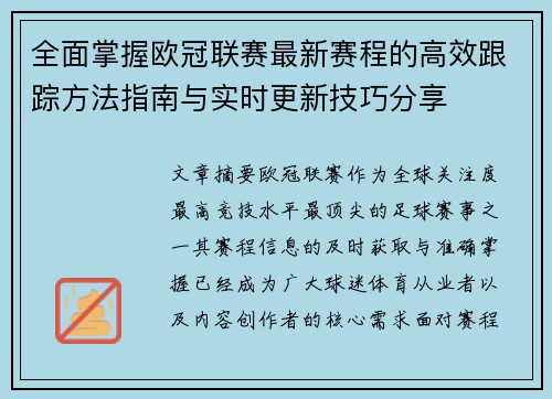 全面掌握欧冠联赛最新赛程的高效跟踪方法指南与实时更新技巧分享