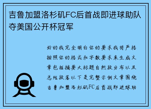 吉鲁加盟洛杉矶FC后首战即进球助队夺美国公开杯冠军
