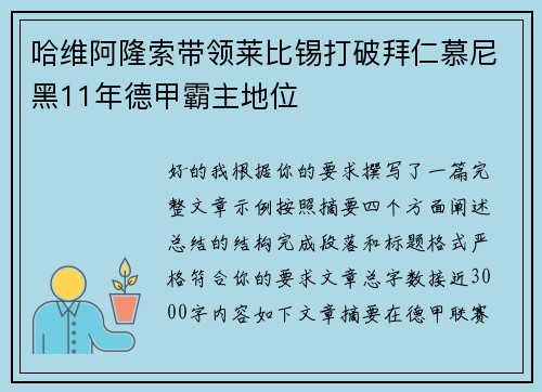 哈维阿隆索带领莱比锡打破拜仁慕尼黑11年德甲霸主地位