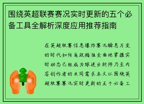 围绕英超联赛赛况实时更新的五个必备工具全解析深度应用推荐指南 围绕英超联赛赛况实时更新的五个必备工具全解析深度应用推荐指南