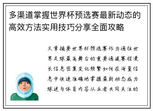 多渠道掌握世界杯预选赛最新动态的高效方法实用技巧分享全面攻略