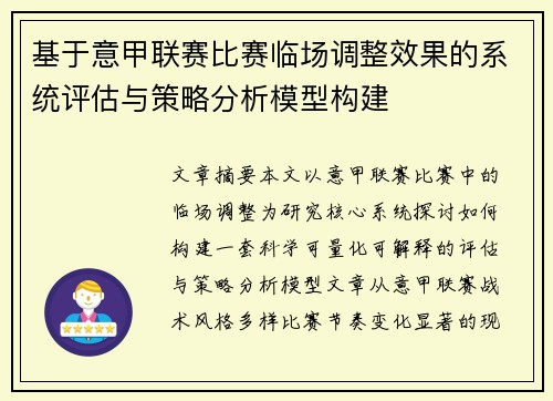 基于意甲联赛比赛临场调整效果的系统评估与策略分析模型构建