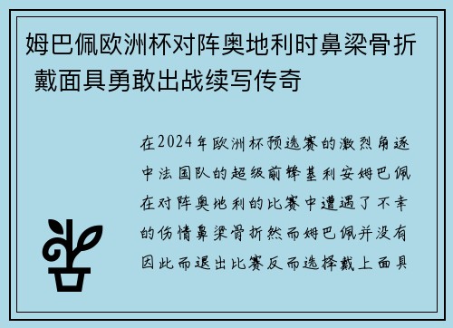 姆巴佩欧洲杯对阵奥地利时鼻梁骨折 戴面具勇敢出战续写传奇 姆巴佩欧洲杯对阵奥地利时鼻梁骨折 戴面具勇敢出战续写传奇