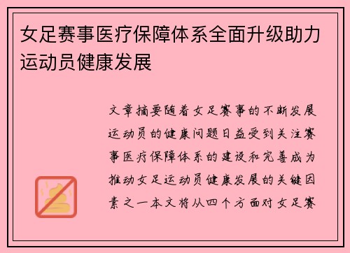 女足赛事医疗保障体系全面升级助力运动员健康发展