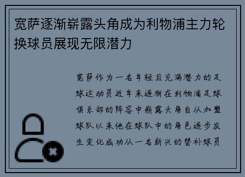 宽萨逐渐崭露头角成为利物浦主力轮换球员展现无限潜力