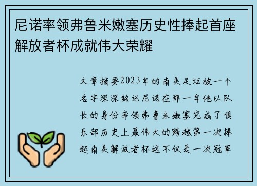 尼诺率领弗鲁米嫩塞历史性捧起首座解放者杯成就伟大荣耀