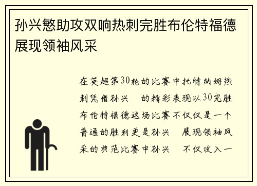 孙兴慜助攻双响热刺完胜布伦特福德展现领袖风采 孙兴慜助攻双响热刺完胜布伦特福德展现领袖风采