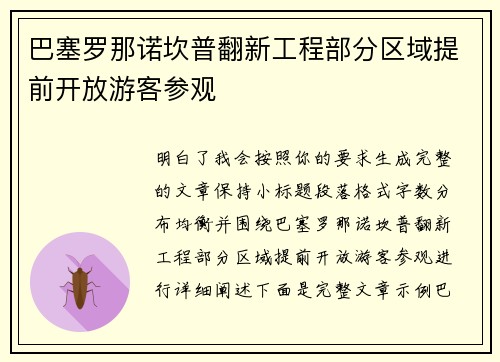 巴塞罗那诺坎普翻新工程部分区域提前开放游客参观