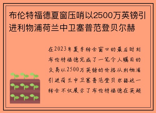 布伦特福德夏窗压哨以2500万英镑引进利物浦荷兰中卫塞普范登贝尔赫