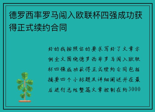 德罗西率罗马闯入欧联杯四强成功获得正式续约合同