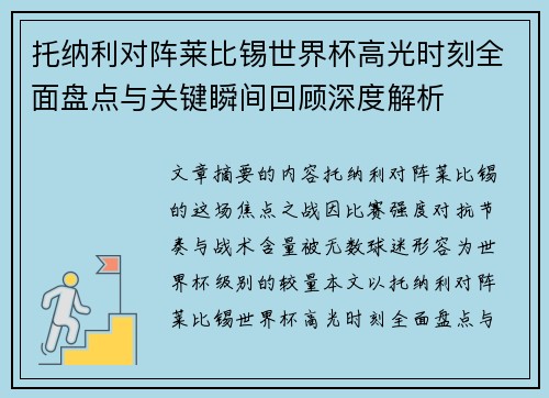 托纳利对阵莱比锡世界杯高光时刻全面盘点与关键瞬间回顾深度解析 托纳利对阵莱比锡世界杯高光时刻全面盘点与关键瞬间回顾深度解析