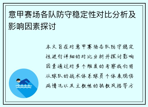 意甲赛场各队防守稳定性对比分析及影响因素探讨