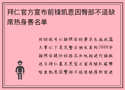 拜仁官方宣布前锋凯恩因臀部不适缺席热身赛名单 拜仁官方宣布前锋凯恩因臀部不适缺席热身赛名单