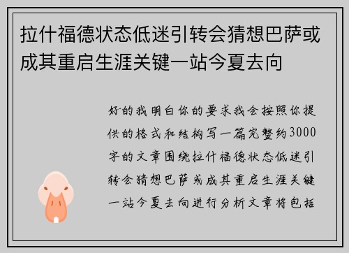 拉什福德状态低迷引转会猜想巴萨或成其重启生涯关键一站今夏去向