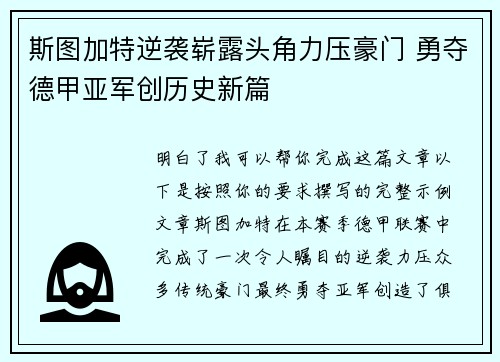 斯图加特逆袭崭露头角力压豪门 勇夺德甲亚军创历史新篇