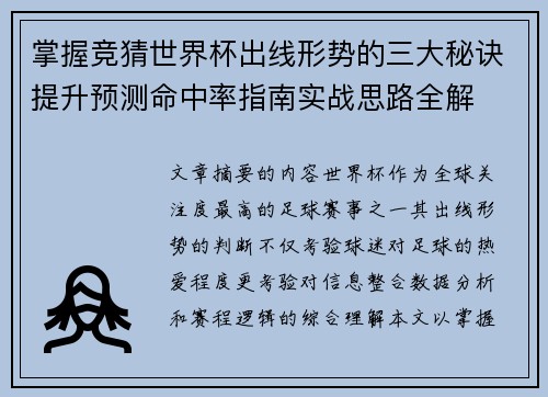 掌握竞猜世界杯出线形势的三大秘诀提升预测命中率指南实战思路全解 掌握竞猜世界杯出线形势的三大秘诀提升预测命中率指南实战思路全解