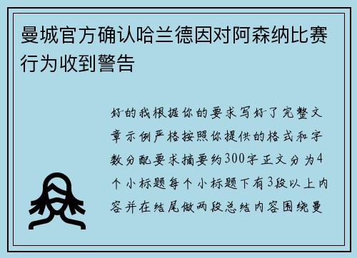 曼城官方确认哈兰德因对阿森纳比赛行为收到警告
