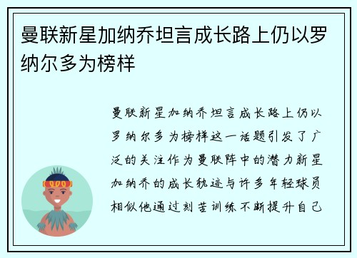 曼联新星加纳乔坦言成长路上仍以罗纳尔多为榜样 曼联新星加纳乔坦言成长路上仍以罗纳尔多为榜样