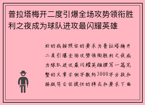 普拉塔梅开二度引爆全场攻势领衔胜利之夜成为球队进攻最闪耀英雄 普拉塔梅开二度引爆全场攻势领衔胜利之夜成为球队进攻最闪耀英雄