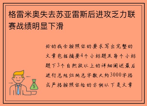 格雷米奥失去苏亚雷斯后进攻乏力联赛战绩明显下滑