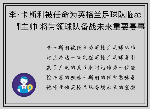 李·卡斯利被任命为英格兰足球队临时主帅 将带领球队备战未来重要赛事