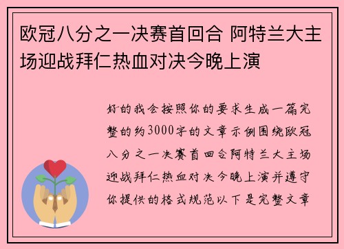 欧冠八分之一决赛首回合 阿特兰大主场迎战拜仁热血对决今晚上演