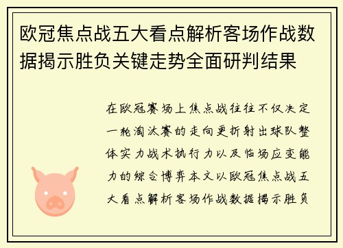 欧冠焦点战五大看点解析客场作战数据揭示胜负关键走势全面研判结果