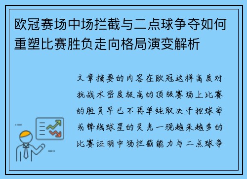 欧冠赛场中场拦截与二点球争夺如何重塑比赛胜负走向格局演变解析 欧冠赛场中场拦截与二点球争夺如何重塑比赛胜负走向格局演变解析