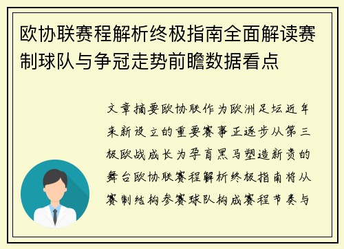 欧协联赛程解析终极指南全面解读赛制球队与争冠走势前瞻数据看点 欧协联赛程解析终极指南全面解读赛制球队与争冠走势前瞻数据看点