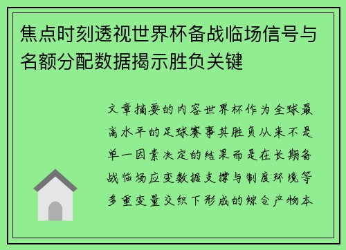 焦点时刻透视世界杯备战临场信号与名额分配数据揭示胜负关键 焦点时刻透视世界杯备战临场信号与名额分配数据揭示胜负关键