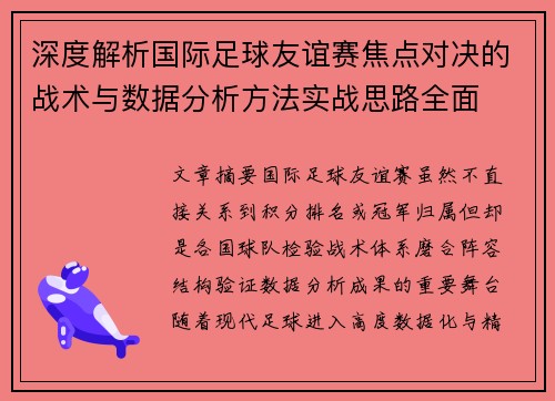 深度解析国际足球友谊赛焦点对决的战术与数据分析方法实战思路全面 深度解析国际足球友谊赛焦点对决的战术与数据分析方法实战思路全面